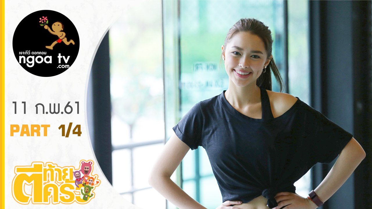 ตีท้ายครัว | แพทริเซีย | 11 ก.พ. 61 | ตอน 1/4