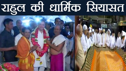 Karnataka में जीत के लिए Temple से लेकर Dargah तक के चक्कर लगा रहे Rahul Gandhi | वनइंडिया हिन्दी