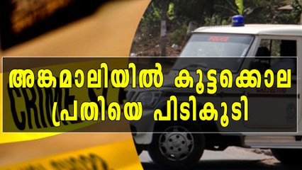 അങ്കമാലിയിൽ കൂട്ടക്കൊല ,  പ്രതിയെ പിടികൂടി | Oneindia Malayalam
