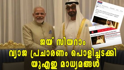 ജയ് സിയറാം വ്യാജ പ്രചാരണം  പൊളിച്ചടക്കി യുഎഇ മാധ്യമങ്ങള്‍ | Oneindia Malayalam