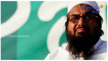 ಪಾಕಿಸ್ತಾನ ಕೊನೆಗೂ ಹಫೀಜ್ ಸಯೀದ್ ವಿಷ್ಯದಲ್ಲಿ ಮಹತ್ವದ ನಿರ್ಧಾರ  | Oneindia Kannada