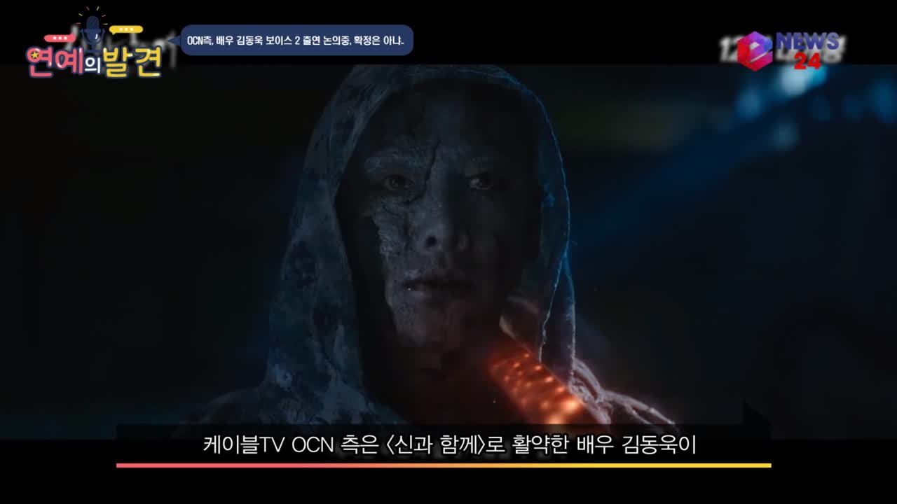 신과 함께 김동욱, 보이스 2 출연 논의중 '확정은 아냐'