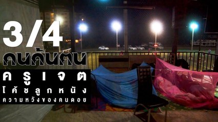 คนค้นฅน : "ครูเจต" โค้ชลูกหนัง ความหวังของคนดอย ช่วงที่ 3/4 (6 ก.พ.61)