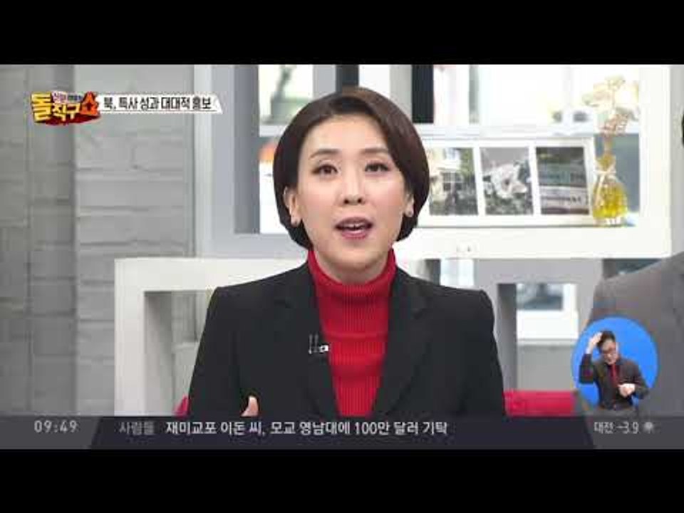 北, 특사 성과 대대적 홍보…“관계 개선 의의 있는 계기”