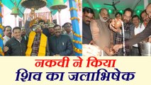 मुख्तार अब्बास नकवी ने किया शिव का जलाभिषेक, भड़के उलेमा