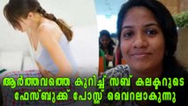 ആർത്തവത്തെ കുറിച്ച് സബ് കലക്ടറുടെ ഫേസ്ബുക്ക് പോസ്റ്റ് വൈറലാകുന്നു | Oneindia Malayalam