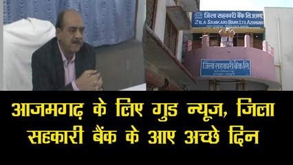 आजमगढ़ के लिए गुड न्यूज, जिला सहकारी बैंक के आए अच्छे दिन