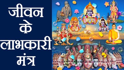 Aaj Ka Mantra: इन मंत्रों के जाप से लाभकारी बनेगा जीवन । Boldsky