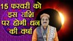 Solar Eclipse: 15 फ़रवरी का आंशिक सूर्य ग्रहण इस राशि पर करेगा धन की वर्षा | Surya Grahan | Boldsky