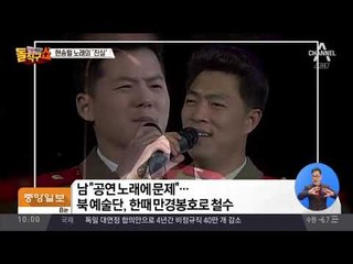 현송월이 서울서 부른 노래의 ‘진실’
