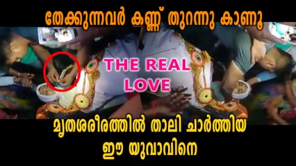 തേപ്പും വാർപ്പും അല്ല, ഇതാണ് യഥാർത്ഥ സ്നേഹം | Oneindia Malayalam