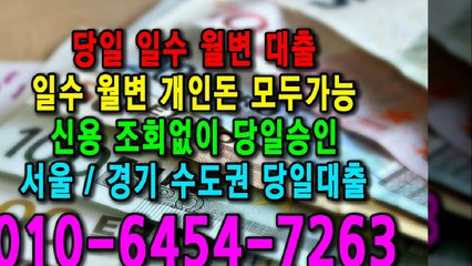 당일 일수 월변 대출 개인돈 신용 신용조회 당일승인 서울일수 경기일수 수도권일수 당일대출 카톡대출 신용등급 개인돈가능 (8)