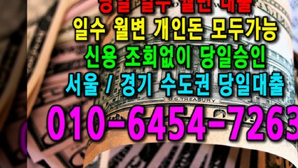 당일 일수 월변 대출 개인돈 신용 신용조회 당일승인 서울일수 경기일수 수도권일수 당일대출 카톡대출 신용등급 개인돈가능 (9)
