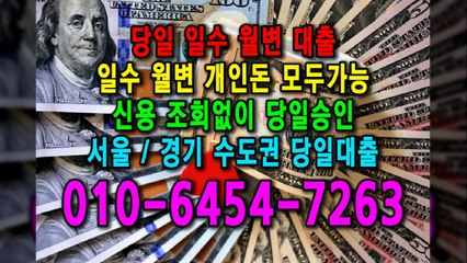 당일 일수 월변 대출 개인돈 신용 신용조회 당일승인 서울일수 경기일수 수도권일수 당일대출 카톡대출 신용등급 개인돈가능 (10)