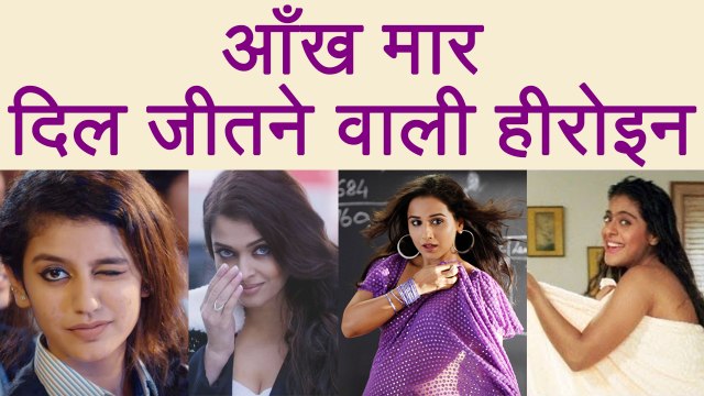 Priya Prakash Varrier to Aishwarya Rai Bachchan: Killer WINKS of actresses | FilmiBeat