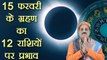 Solar Eclipse: आंशिक सूर्य ग्रहण पर 12 राशियों पर होगा ये असर | Partial Surya Grahan | Boldsky