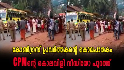 കോൺഗ്രസ് പ്രവർത്തകന്റെ കൊലപാതകം, CPMൻറെ കൊലവിളി വീഡിയോ | Oneindia Malayalam