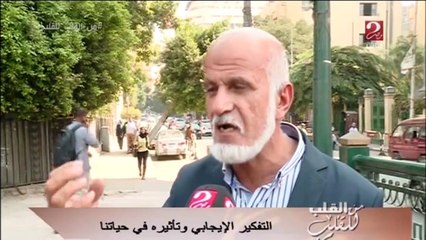 التفكير الإيجابي وتأثيره في حياتنا