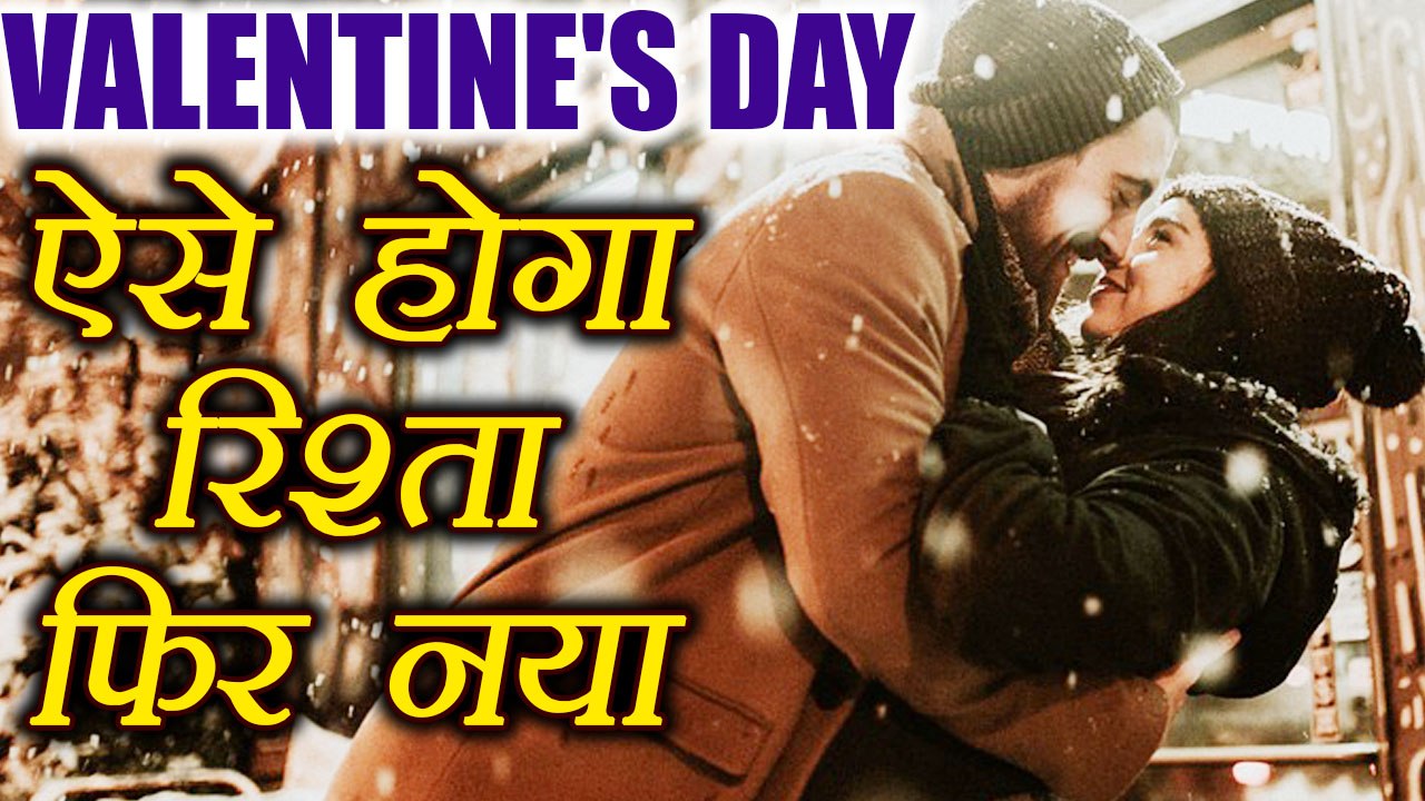 Valentine's Day: रोमांटिक रिश्ते में इन बातों क...