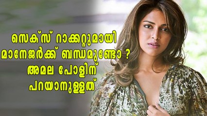 സെക്സ് റാക്കറ്റുമായി മാനേജർക്ക് ബന്ധമുണ്ടോ ? അമല പോളിന് പറയാനുള്ളത് | Oneindia Malayalam