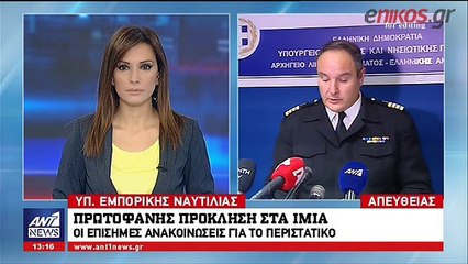 Οι επίσημες ανακοινώσεις για τη νέα πρόκληση στα Ίμια