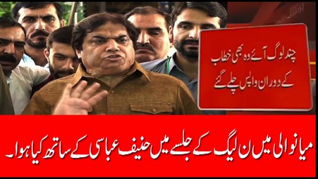 حنیف عباسی کی میانوالی میں تقریر کے وقت لوگوں نے اسکو اسکی اوقات یاد دلا دی