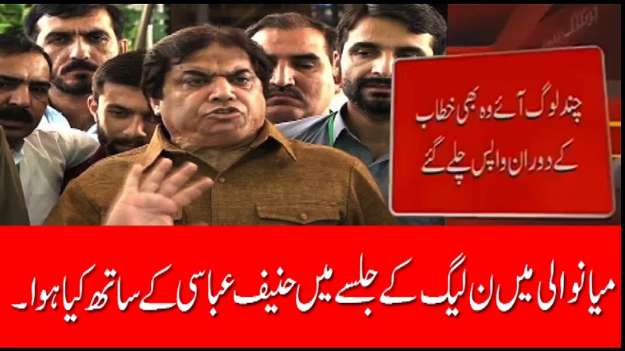 حنیف عباسی کی میانوالی میں تقریر کے وقت لوگوں نے اسکو اسکی اوقات یاد دلا دی