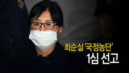 [뉴스인] "국정농단의 시작과 끝"...최순실 1심 선고 ④ / YTN