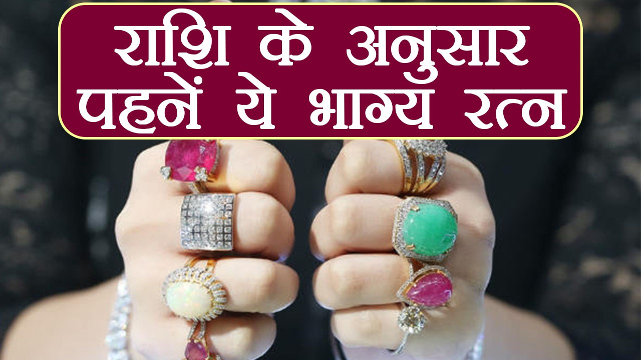 राशि के अनुसार अंगूठी में पहनें भाग्य रत्न | Ge...
