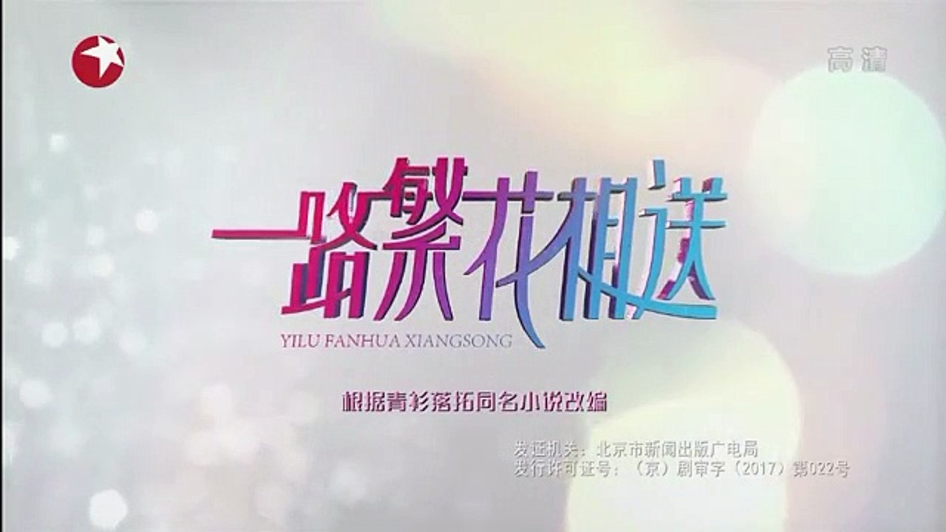 10 一路繁花相送 10集高清 Video Dailymotion