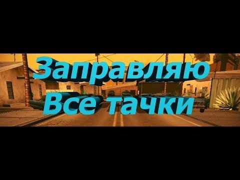 Samp-rp 02 || Aztec || Заливаю все тачки :(((