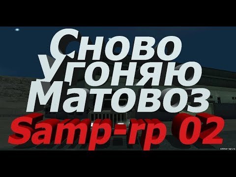Samp-rp 02 || Aztec сново угоняю матовоз)