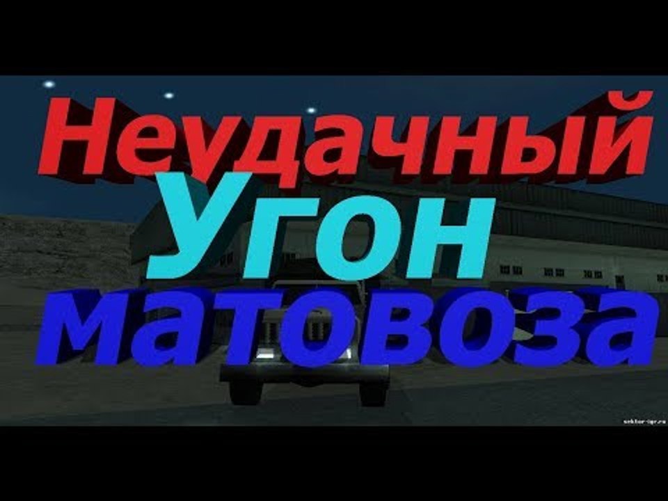 Samp-rp 02 || Неудачный угон матовоза ЛВа