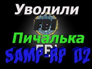 Samp-rp 02 || Уволили с FBI. :(