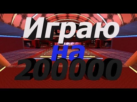 Samp-rp 02 || Играю в казино на 200к