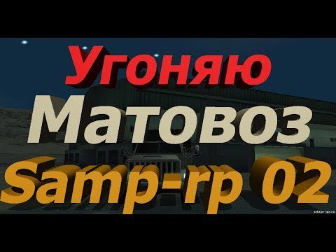 Samp-rp 02 || Aztec || Угоняю матовоз с ЛВа.