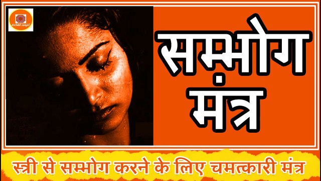 __ सम्भोग मंत्र __ - स्त्री से सम्भोग करने के लिए चमत्कारी मंत्र _ KAMDEV BEEJ MANTRA FOR LOVE