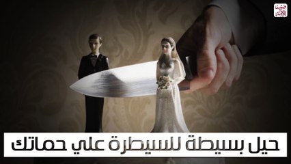 حيل بسيطة للسيطرة علي حماتك (فيديوجراف)