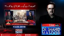 Live with Dr.Shahid Masood | 13-February-2018 | Rao Anwar | Nawaz Sharif | Maryam Nawaz |