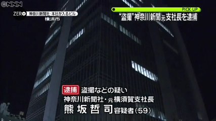 【マスゴミ犯罪】電車内で女子高生のスカート内を盗撮　神奈川新聞社の元横須賀支社長、熊坂哲司容疑者（59）を逮捕