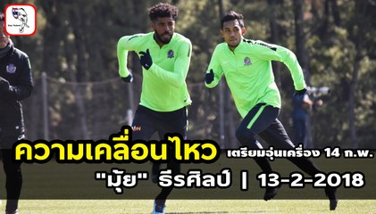 มุ้ย ธีรศิลป์ เก็บตัวมิยาซากิ โค้ชซานเฟรซเช่ กำชับ จุดที่ต้องเน้นหนัก