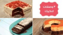 أسهل وصفات لعمل كيكات (قدرة قادر-شاتوه-رد فلفت) | Cream Caramel, Red Velvet & Chateau Cake Recipes