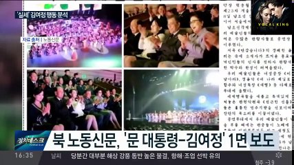 (대박진실) 김여정 행동을 살펴보니 놀라운 사실이 숨겨져 있었다! 김여정 방남을 북에서 만족해 한 놀라운 이유는_