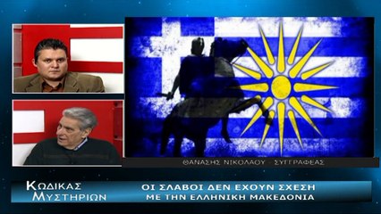 Κώδικας Μυστηρίων (10-02-2018) μέρος Γ΄: Η ιστορία της αρχαίας Μακεδονίας- Άγνωστα παρασκηνιακά ντοκουμέντα για την Ελληνικότητά της!
