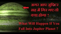 अगर आप जुपिटर ग्रह में गिर गए तो क्या होगा ? | What If You Fall Into Jupiter Planet ? (In Hindi)