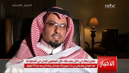 مصرع معلم في حائل يعيد ملف نقل المعلمين للجدل