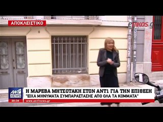 Η Μαρέβα Μητσοτάκη στον ΑΝΤ1 για την επίθεση - ΒΙΝΤΕΟ