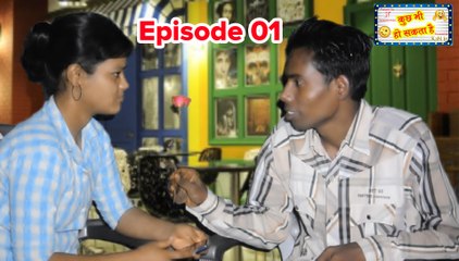 Kuch Bhi Ho Sakta hai Ep-01 | full funny video,Comedy video | Harsh Pandey,J8 Production,Sandhya Yadav,