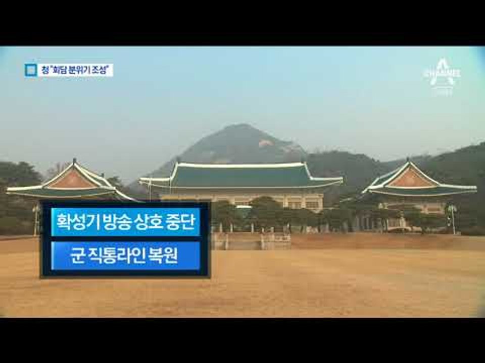 靑, 대북확성기 방송 중단·군 핫라인 복원 검토