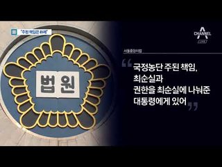 ‘최순실과 12개 혐의 공범’ 박근혜만 남았다